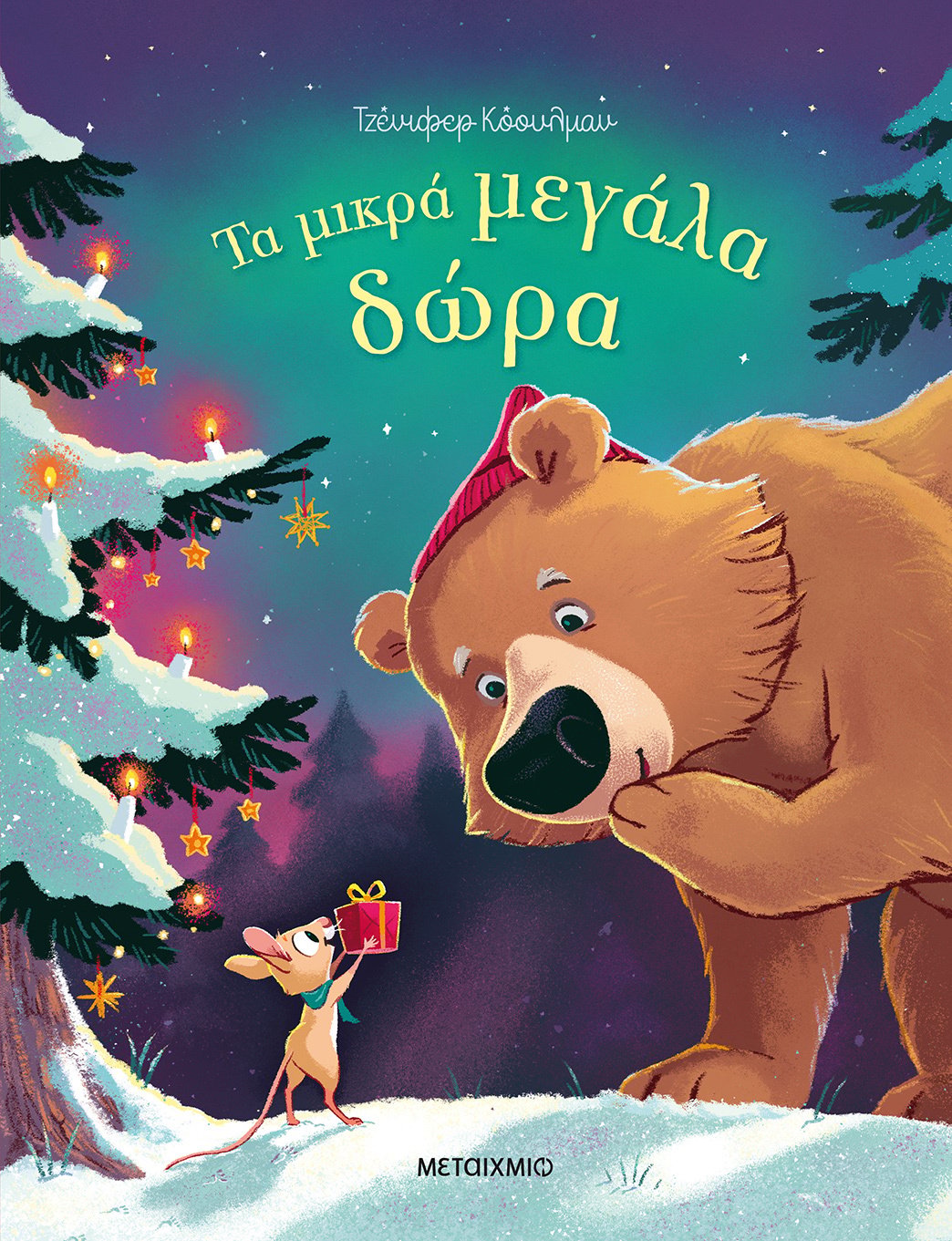 Γιορτινή εκδήλωση για παιδιά με αφορμή το βιβλίο της Τζένιφερ Κόουλμαν «Τα μικρά μεγάλα δώρα»
