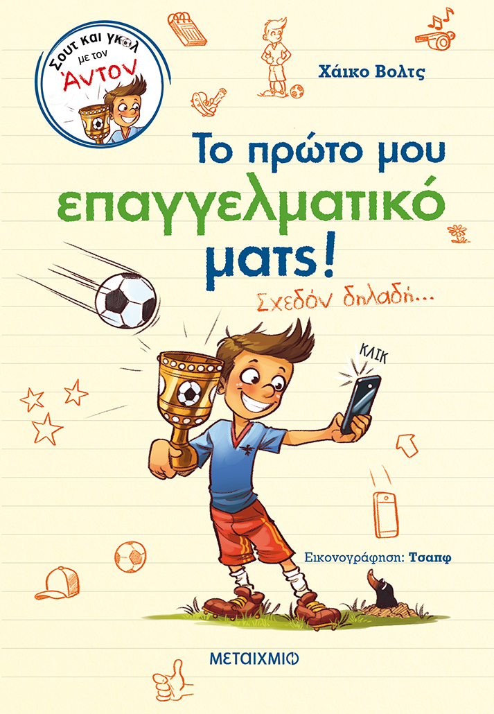 Γνωριμία με τον Γερμανό συγγραφέα Χάικο Βολτς - Διαδραστική διαδικτυακή παρουσίαση της δημοφιλούς σειράς παιδικών βιβλίων του «Σουτ και γκολ με τον Άντον»