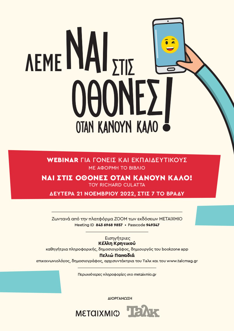Webinar για γονείς και εκπαιδευτικούς με τίτλο: «Λέμε «ναι» στις οθόνες όταν κάνουν καλό!»