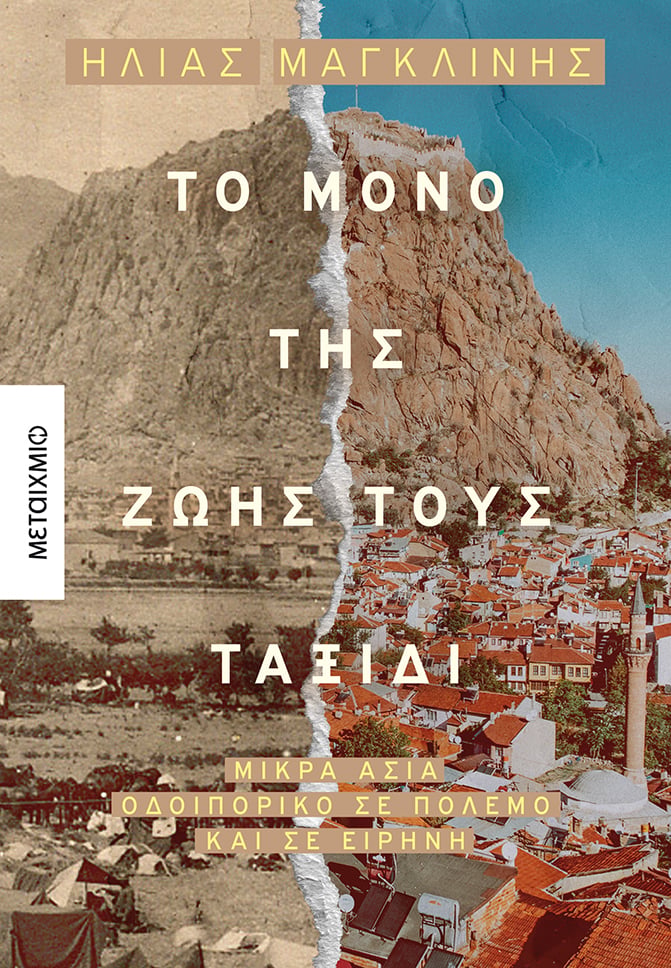 Παρουσίαση του νέου βιβλίου του Ηλία Μαγκλίνη «Το μόνο της ζωής τους ταξίδι»
