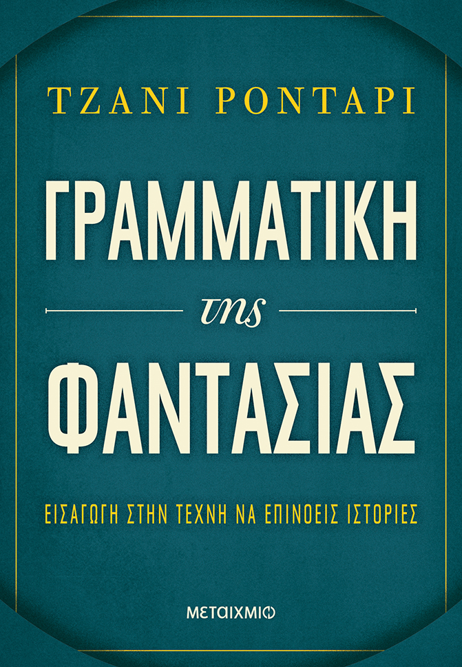 Εργαστήριο δημιουργικής γραφής για παιδιά με αφορμή το βιβλίο «Γραμματική της φαντασίας» του Τζάνι Ροντάρι