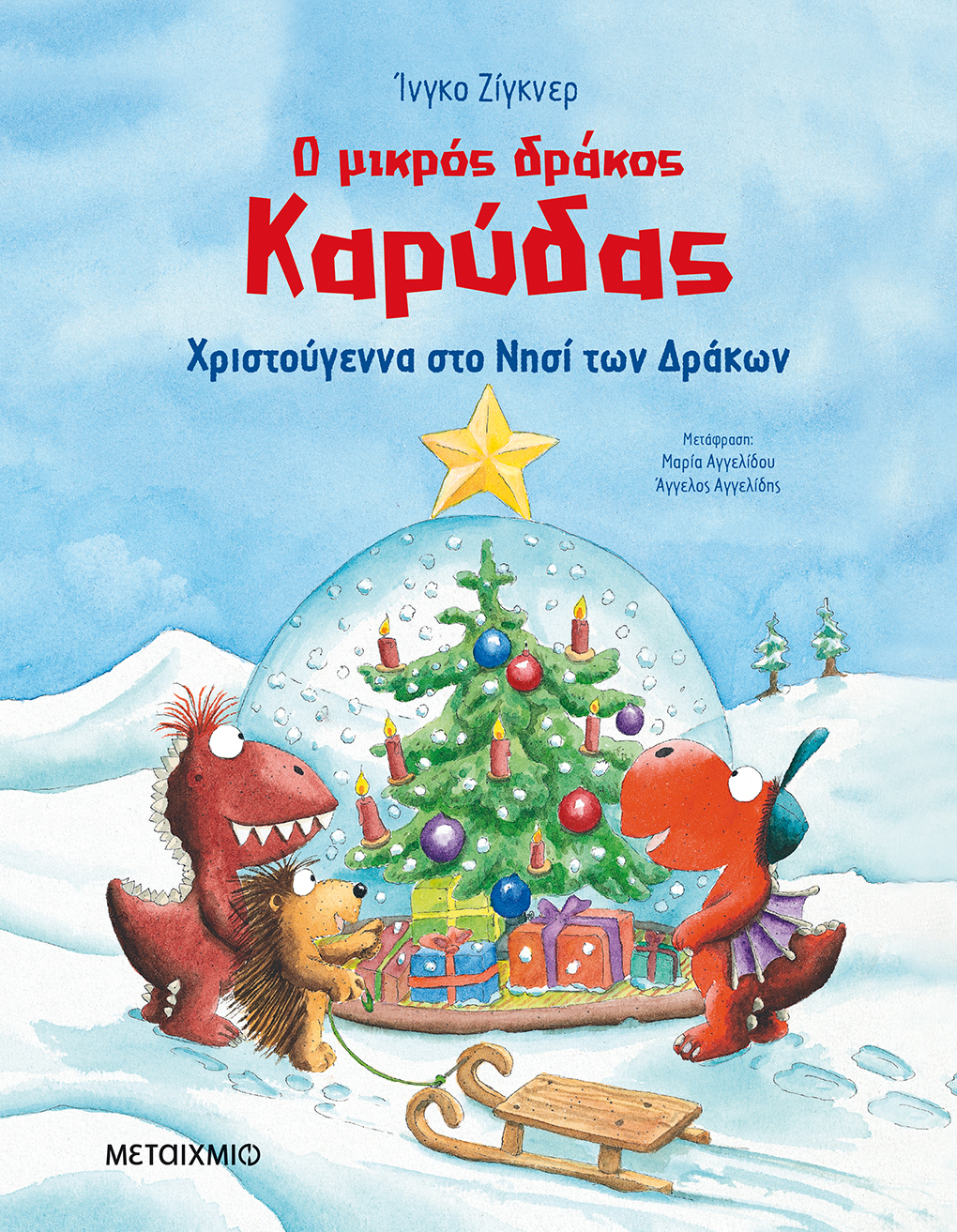 Εκδήλωση για παιδιά με αφορμή τη σειρά βιβλίων του Ίνγκο Ζίγκνερ «Ο μικρός δράκος Καρύδας»