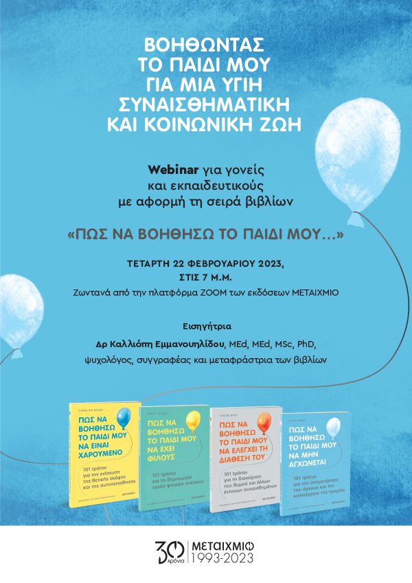 «Βοηθώντας το παιδί για μια υγιή συναισθηματική και κοινωνική ζωή»: Webinar για γονείς και εκπαιδευτικούς με αφορμή τη σειρά βιβλίων «Πώς να βοηθήσω το παιδί μου…»