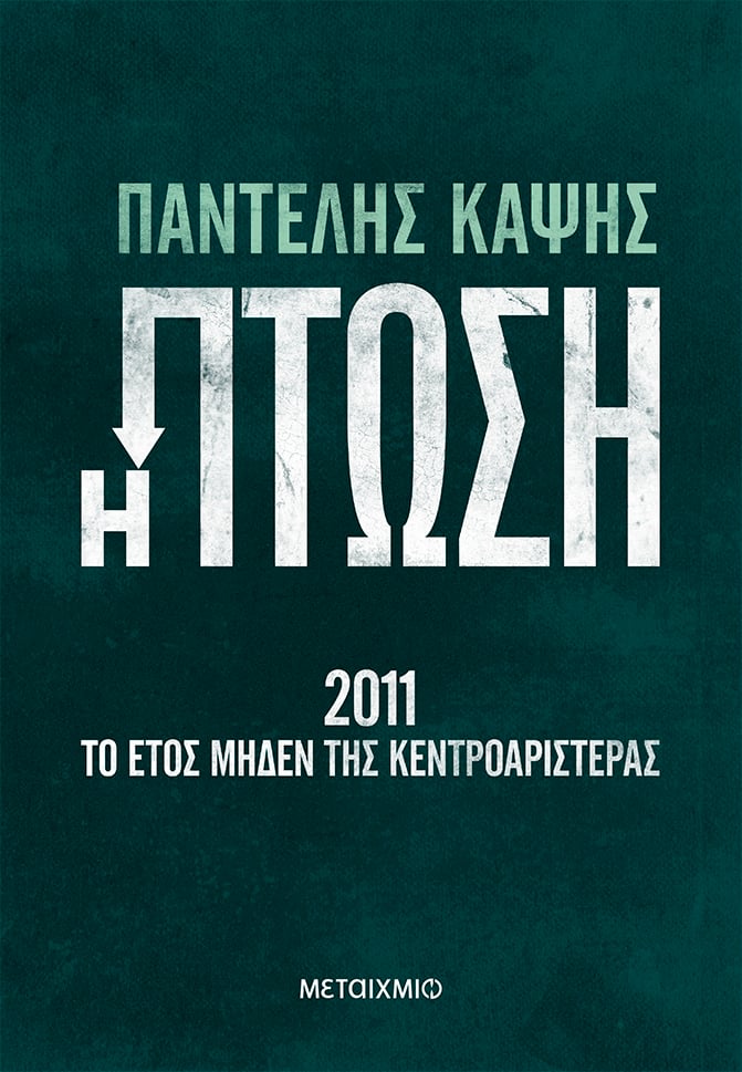 Ο Παντελής Καψής υπογράφει το βιβλίο του «Η πτώση – 2011: Το έτος μηδέν της Κεντροαριστεράς»