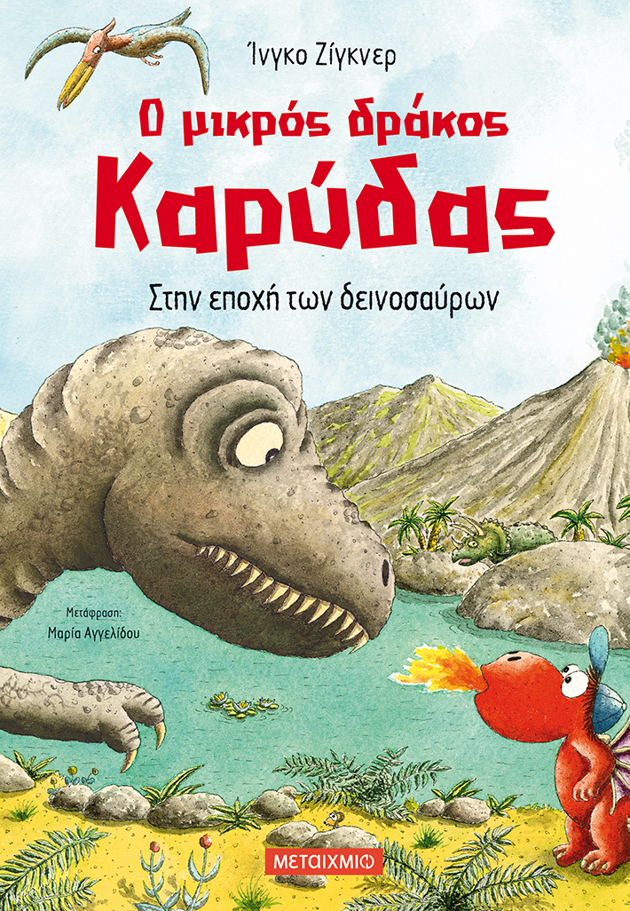 Εκδήλωση για παιδιά με αφορμή το βιβλίο «Στην εποχή των δεινοσαύρων» από τη δημοφιλή σειρά «Ο μικρός δράκος Καρύδας» του Ίνγκο Ζίγκνερ
