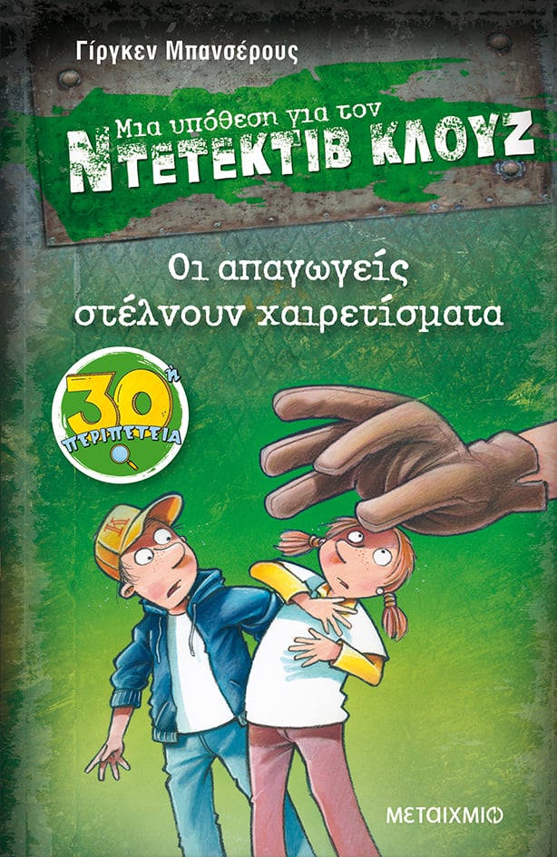 Ο Γερμανός Γίργκεν Μπανσέρους, ο δημιουργός της δημοφιλούς σειράς «Μια υπόθεση για τον ντετέκτιβ Κλουζ», υπογράφει τα βιβλία του