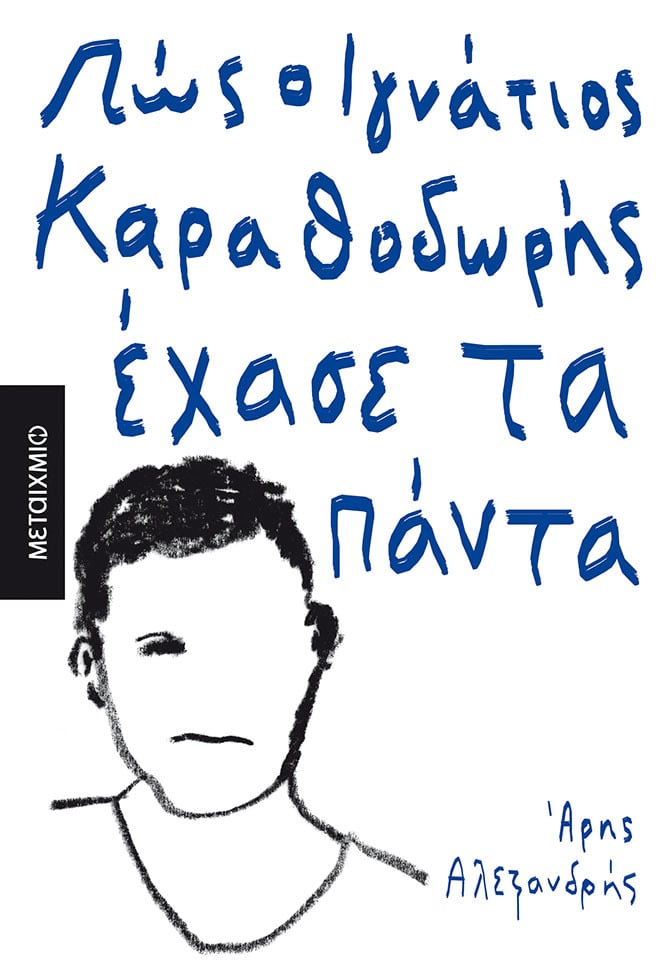 Παρουσίαση του μυθιστορήματος του Άρη Αλεξανδρή «Πώς ο Ιγνάτιος Καραθοδωρής έχασε τα πάντα»