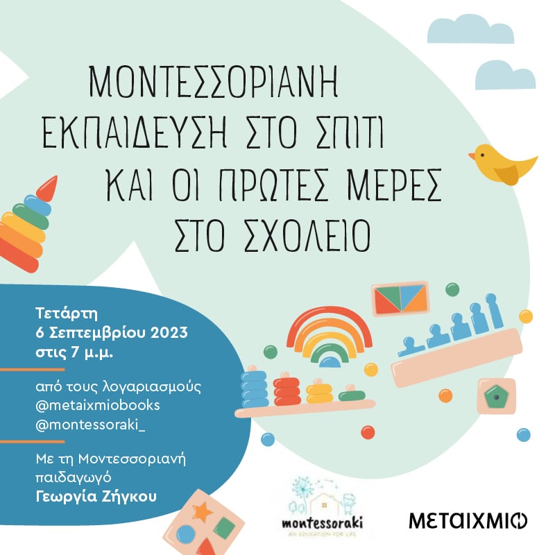 «Μοντεσσοριανή εκπαίδευση στο σπίτι και οι πρώτες μέρες στο σχολείο»: Διαδικτυακή εκδήλωση για γονείς και εκπαιδευτικούς με αφορμή την έναρξη της σχολικής χρονιάς