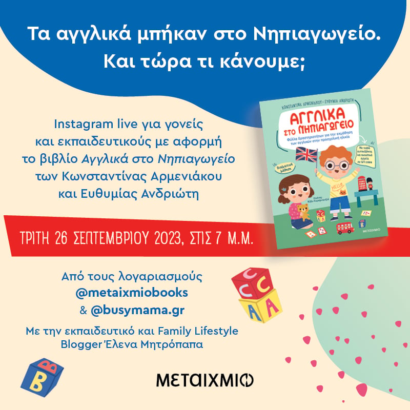 «Τα αγγλικά μπήκαν στο Νηπιαγωγείο. Και τώρα τι κάνουμε;»