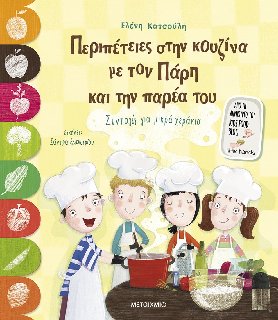 Εκδήλωση για παιδιά με αφορμή το νέο βιβλίο της Ελένης Κατσούλη «Περιπέτειες στην κουζίνα με τον Πάρη και την παρέα του»