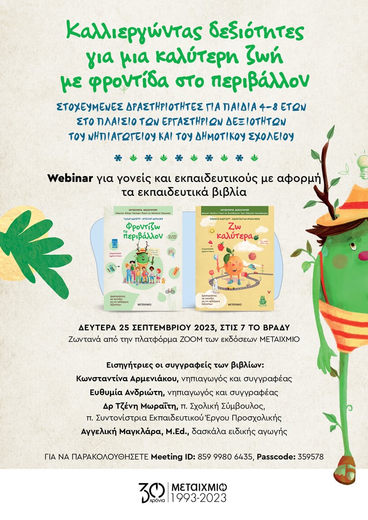«Καλλιεργώντας δεξιότητες για μια καλύτερη ζωή με φροντίδα στο περιβάλλον»: Webinar για γονείς και εκπαιδευτικούς με αφορμή τα νέα εκπαιδευτικά βιβλία «Ζω καλύτερα» και «Φροντίζω το περιβάλλον»