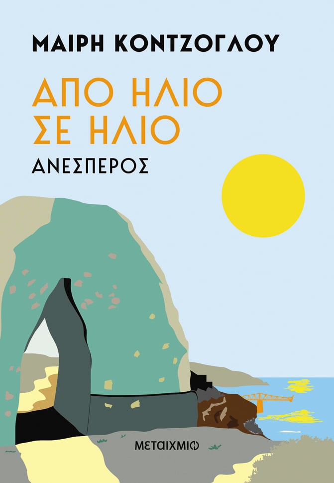 Παρουσίαση της νέας μυθιστορηματικής διλογίας της Μαίρης Κόντζογλου «Από ήλιο σε ήλιο»