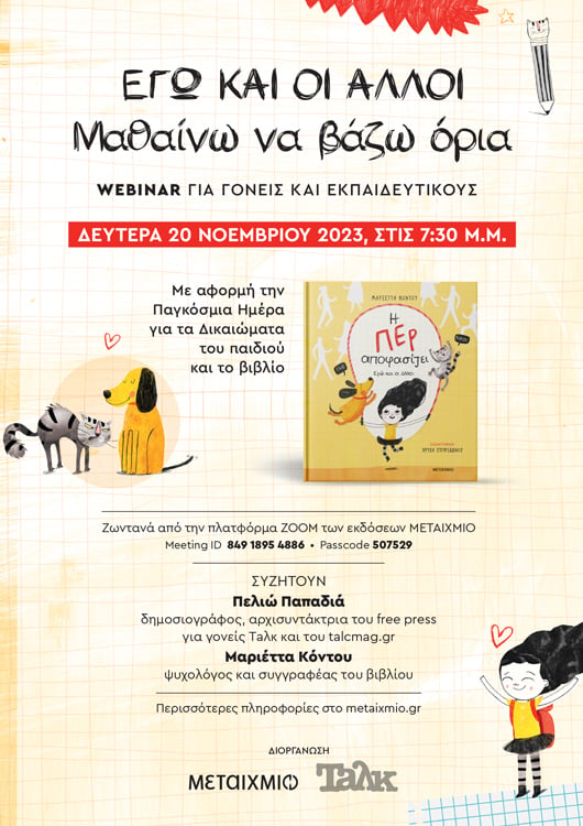 «Εγώ και οι άλλοι: Μαθαίνω να βάζω όρια»: Webinar για γονείς και εκπαιδευτικούς