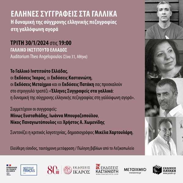 Στρογγυλό τραπέζι: «Έλληνες συγγραφείς στα γαλλικά: Η δυναμική της σύγχρονης ελληνικής πεζογραφίας στη γαλλόφωνη αγορά»