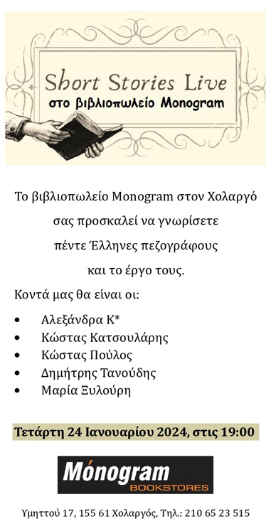 1η Βραδιά Διηγήματος