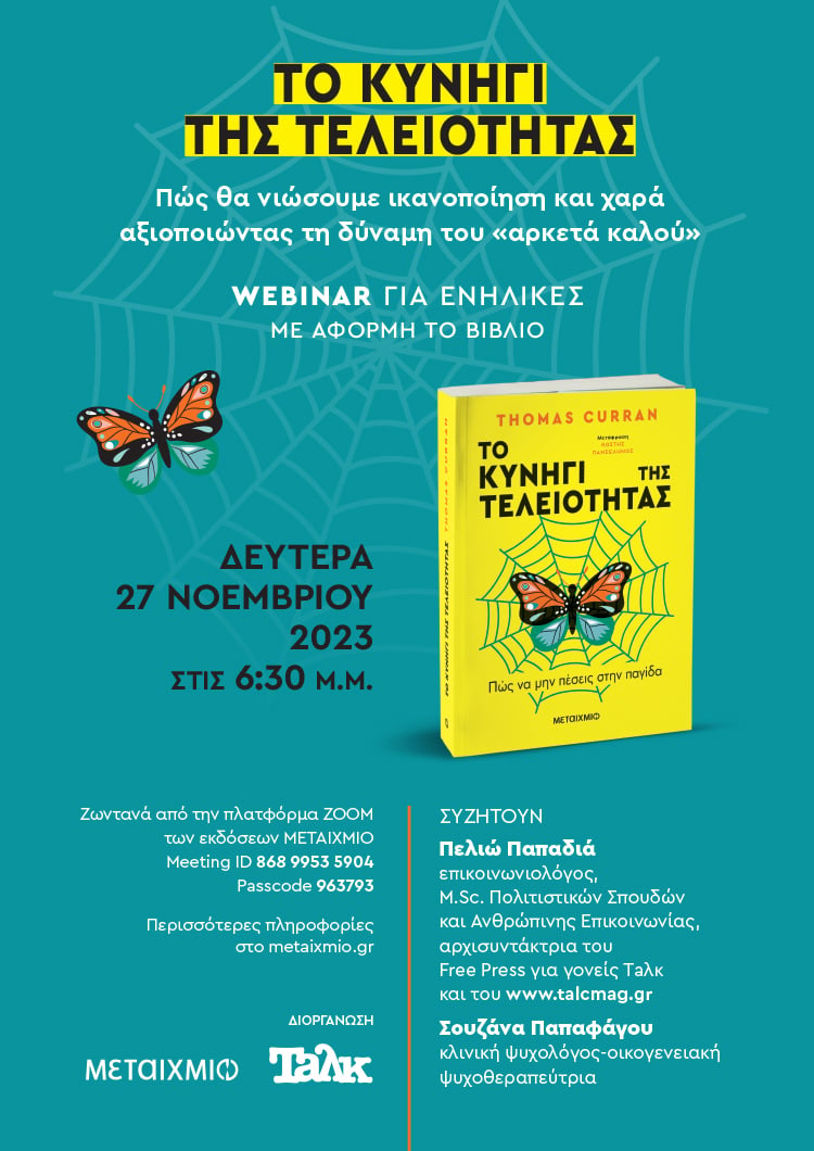 Webinar για ενήλικες με θέμα: Το κυνήγι της τελειότητας: Πώς θα νιώσουμε ικανοποίηση και χαρά αξιοποιώντας τη δύναμη του «αρκετά καλού»
