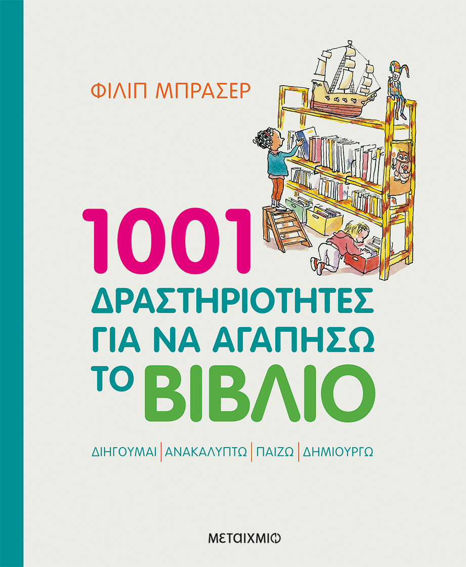 Ο μαγικός κόσμος των βιβλίων και της ανάγνωσης: Διαδραστική εκδήλωση για παιδιά με αφορμή την Παγκόσμια Ημέρα Παιδικού Βιβλίου
