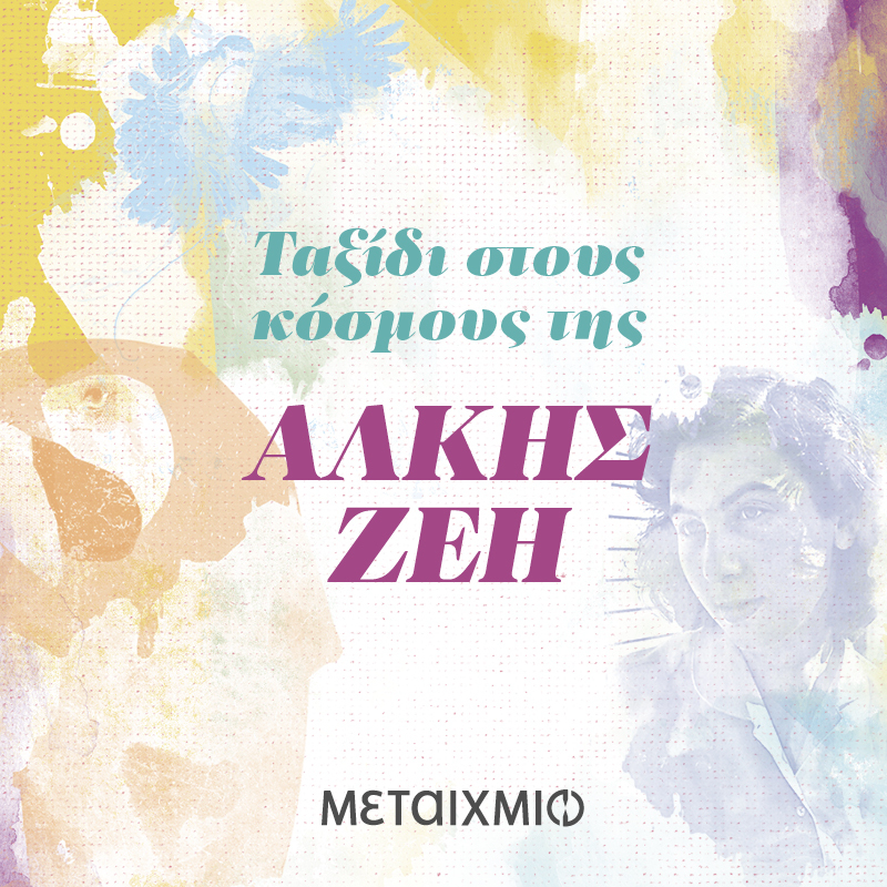 «Ταξίδι στους κόσμους της Άλκης Ζέη: Οικογενειακά ταξίδια με την Άλκη»: Εκπαιδευτικό πρόγραμμα για παιδιά