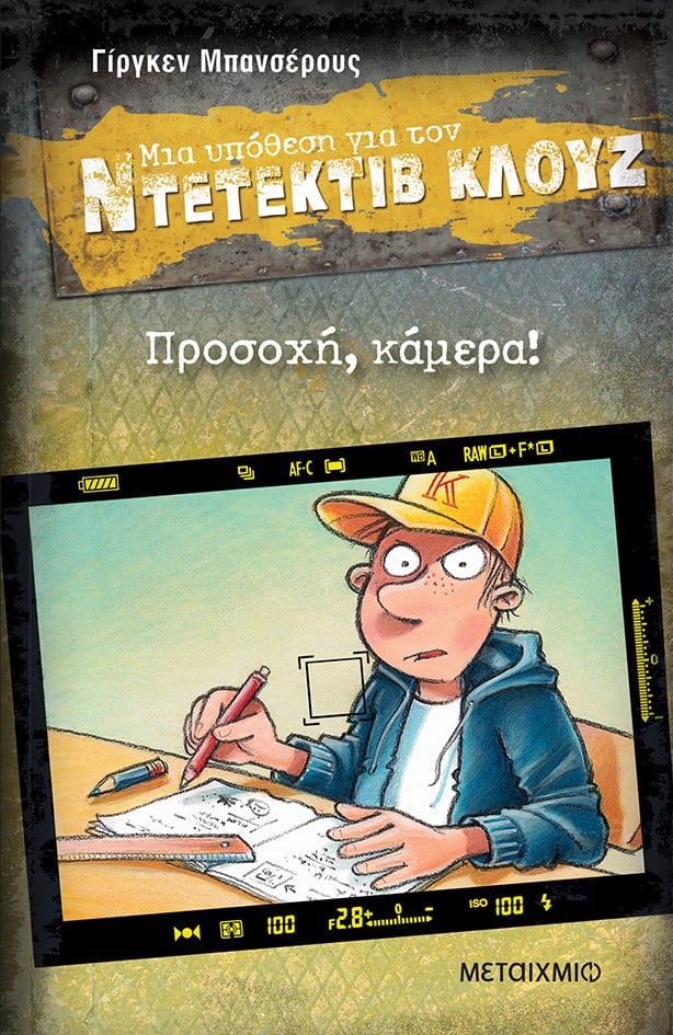 Διαδραστική εκδήλωση για παιδιά με αφορμή τη σειρά βιβλίων «Μια υπόθεση για τον ντετέκτιβ Κλουζ»