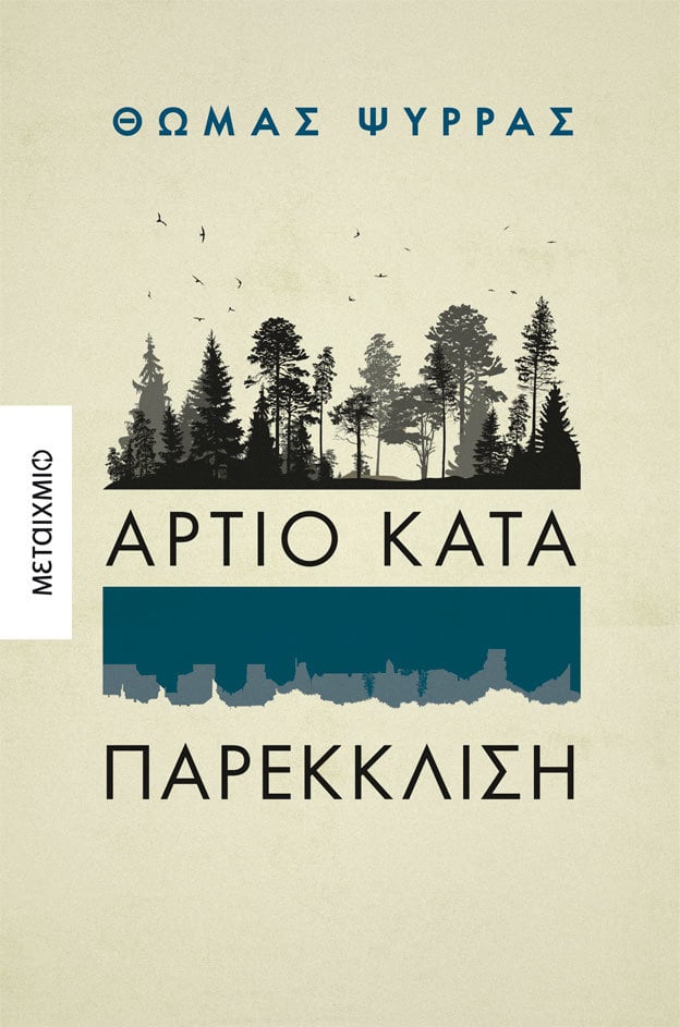 Παρουσίαση του νέου βιβλίου του Θωμά Ψύρρα «Άρτιο κατά παρέκκλιση»