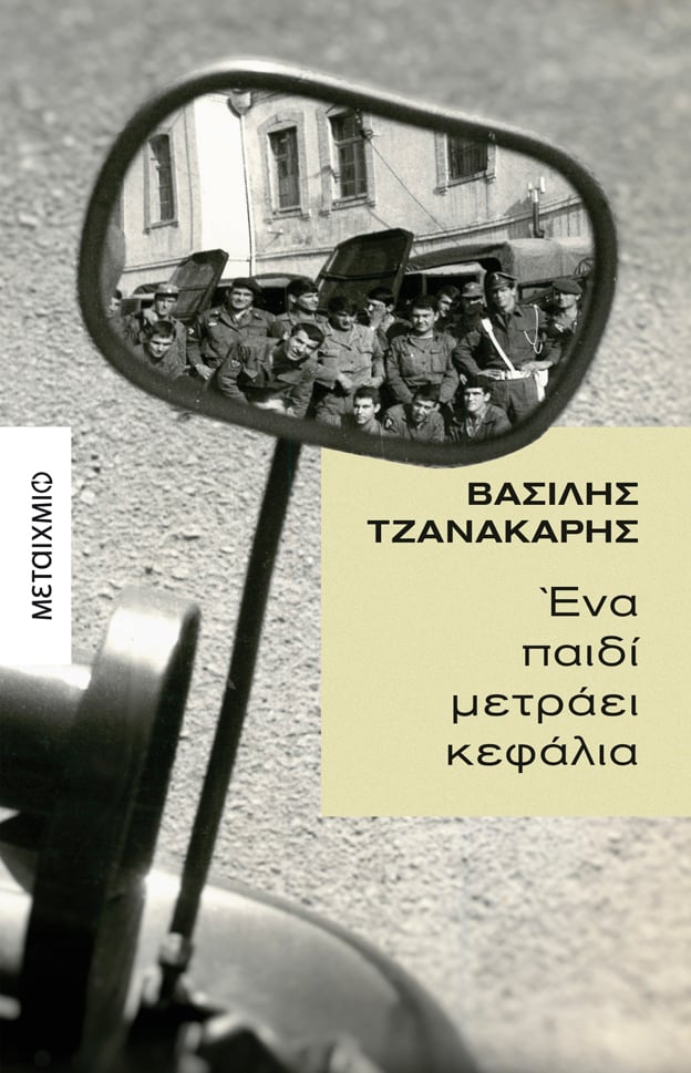 Παρουσίαση του νέου βιβλίου του Βασίλη Τζανακάρη «Ένα παιδί μετράει κεφάλια»
