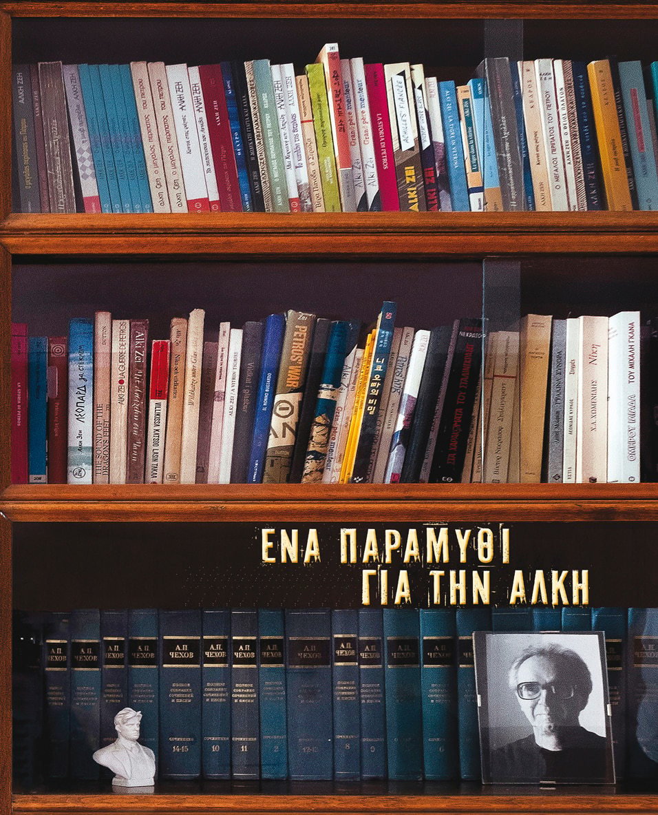 Παρουσίαση του καταλόγου της ομαδικής έκθεσης εικαστικών «Ένα παραμύθι για την Άλκη»