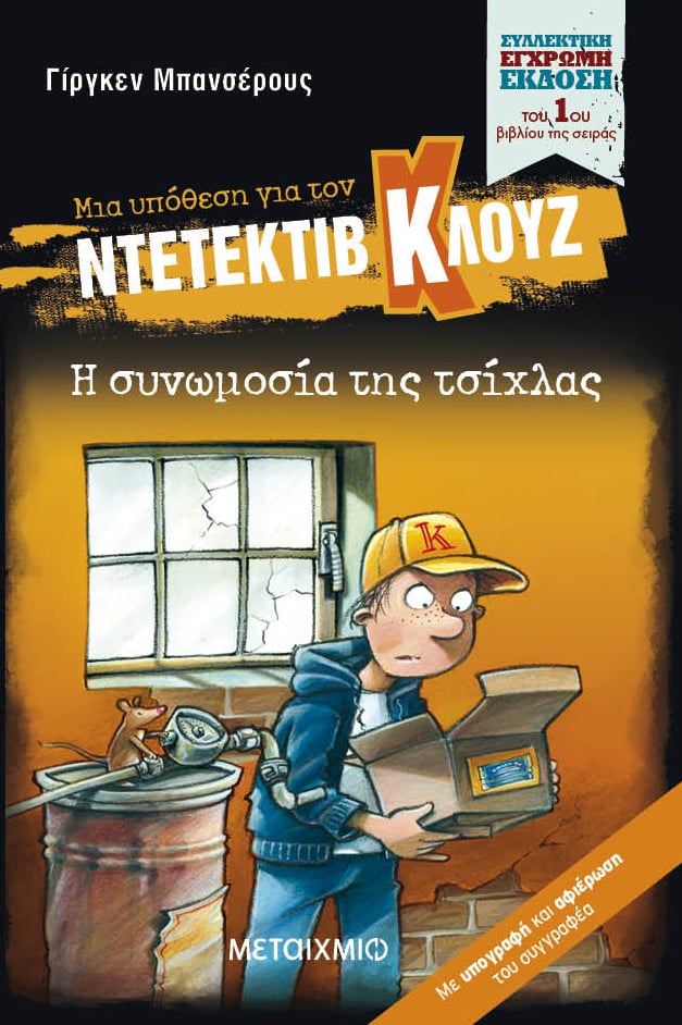 Διαδικτυακή εκδήλωση για μαθητές και εκπαιδευτικούς με αφορμή τη συλλεκτική έκδοση της πρώτης υπόθεσης της δημοφιλούς παιδικής σειράς βιβλίων του Γίργκεν Μπανσέρους «Μια υπόθεση για τον ντετέκτιβ Κλουζ»