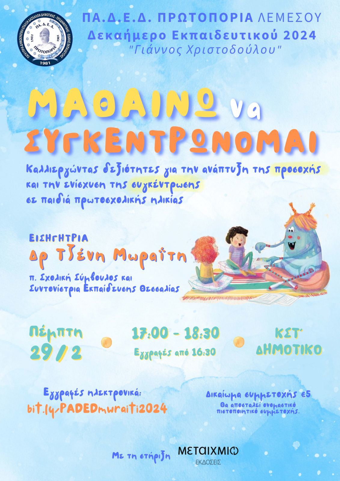 Σεμινάριο για εκπαιδευτικούς με αφορμή το εκπαιδευτικό βιβλίο της Τζένης Μωραΐτη και Αγγελικής Μαγκλάρα «Παίζω και μαθαίνω να συγκεντρώνομαι»