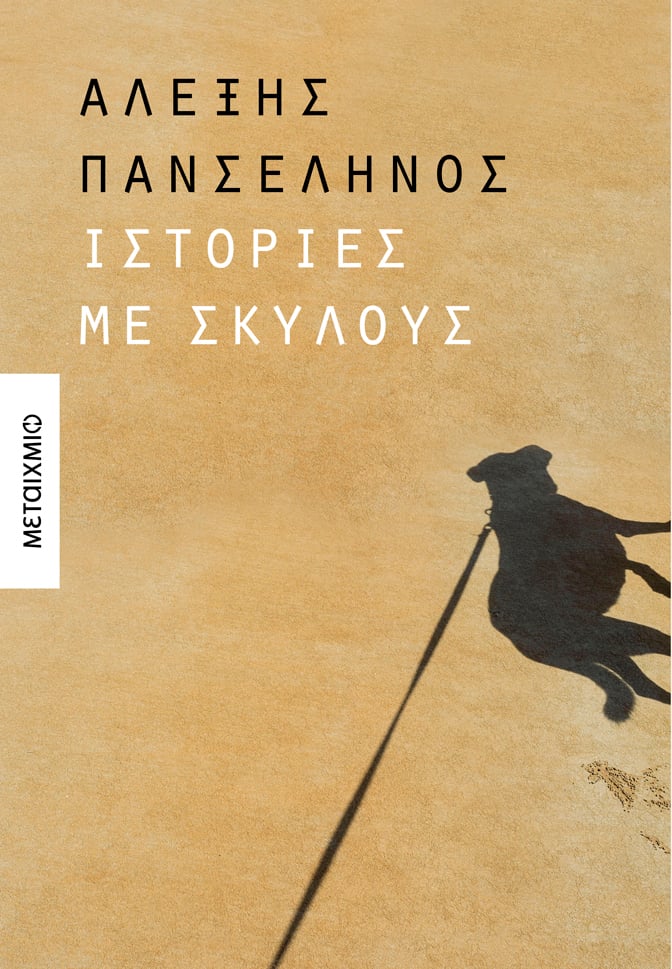 Αφιέρωμα στον Αλέξη Πανσέληνο και συζήτηση με τον συγγραφέα