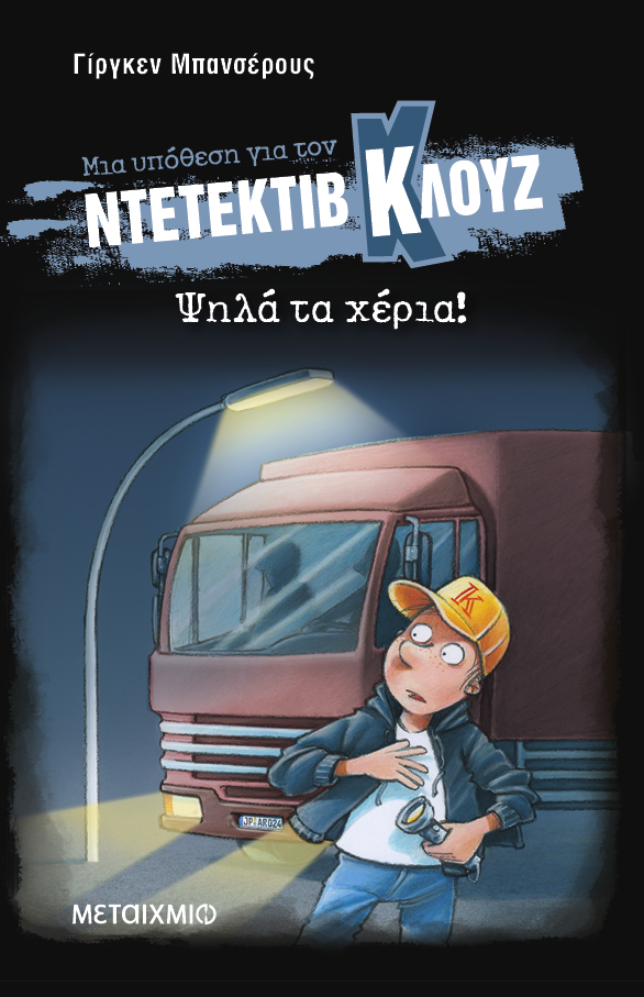 Διαδραστική εκδήλωση για παιδιά με αφορμή τη δημοφιλή σειρά βιβλίων του Γίργκεν Μπανσέρους «Μια υπόθεση για τον ντετέκτιβ Κλουζ»