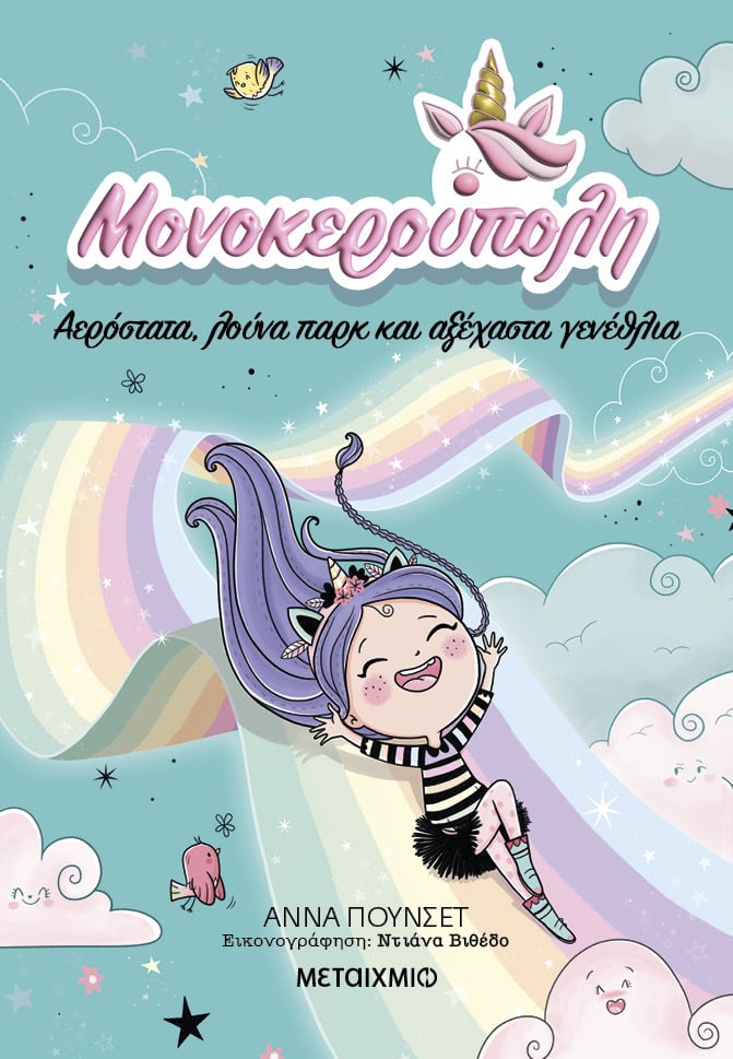 Εκπαιδευτικό πρόγραμμα για παιδιά με αφορμή τη σειρά βιβλίων «Μονοκερούπολη» της Άννα Πουνσέτ