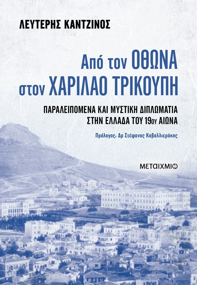Παρουσίαση του νέου βιβλίου του Λευτέρη Καντζίνου «Από τον Όθωνα στον Χαρίλαο Τρικούπη»