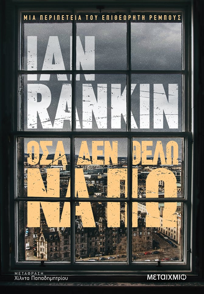 Συνάντηση και γνωριμία με τον συγγραφέα Ian Rankin με αφορμή το νέο του αστυνομικό μυθιστόρημα «Όσα δεν θέλω να πω»