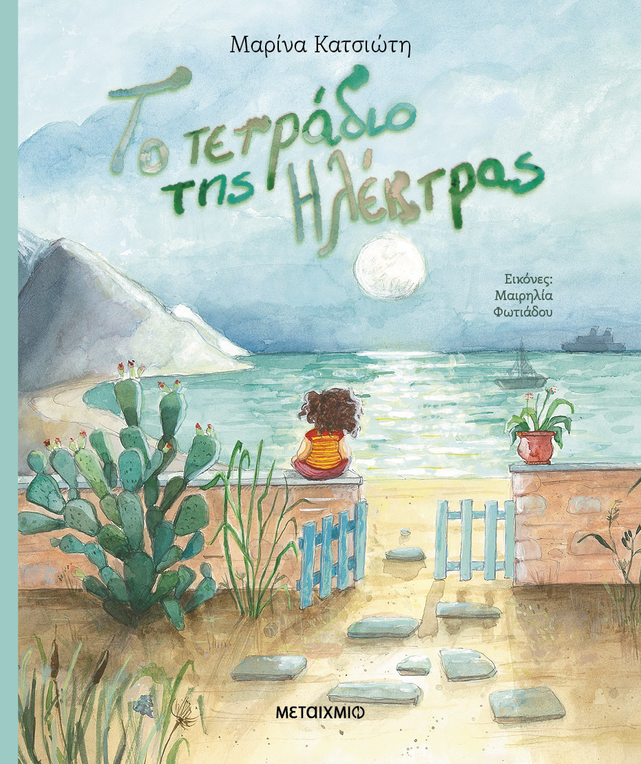 Διαδραστική εκδήλωση για παιδιά με αφορμή το νέο βιβλίο της Μαρίνας Κατσιώτη «Το τετράδιο της Ηλέκτρας»