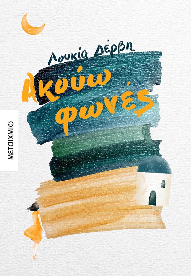Παρουσίαση του βιβλίου της Λουκίας Δέρβη «Ακούω φωνές»