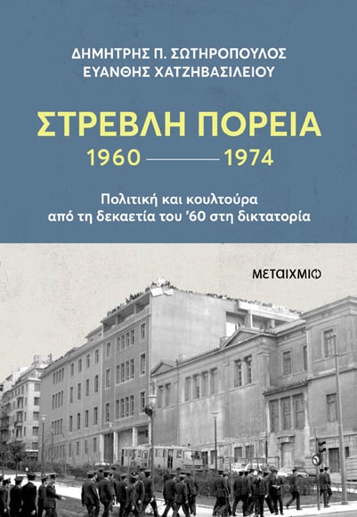 Παρουσίαση του βιβλίου των Δημήτρη Π. Σωτηρόπουλου και Ευάνθη Χατζηβασιλείου «Στρεβλή πορεία 1960-1974: Πολιτική και κουλτούρα από τη δεκαετία του ’60 στη δικτατορία»