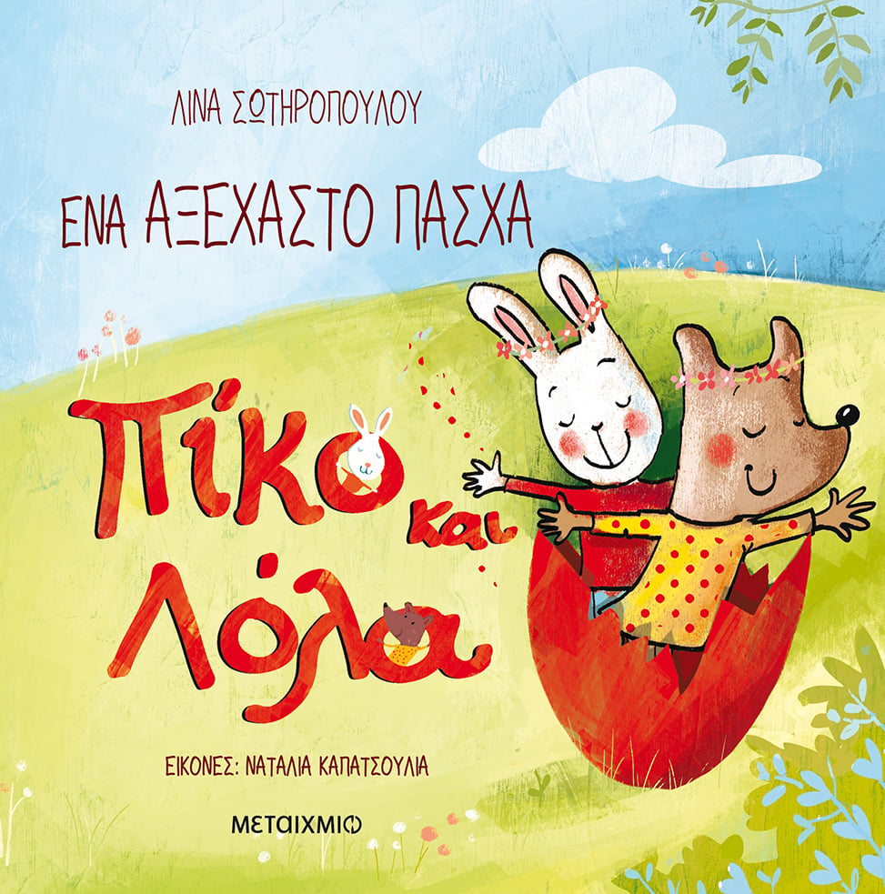 «Πίκο και Λόλα: Η παράσταση»: Κουκλοθέατρο βασισμένο στη σειρά βιβλίων της Λίνας Σωτηροπούλου