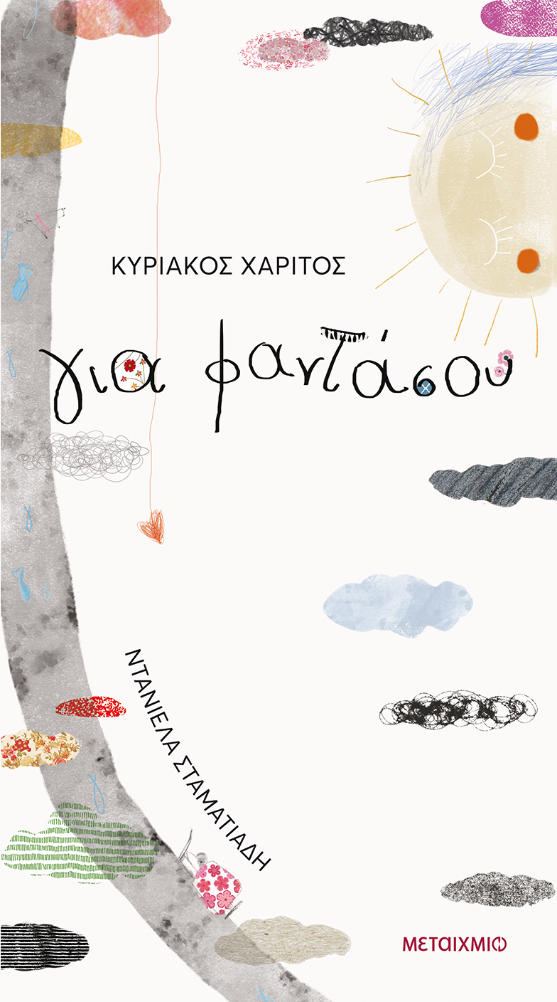 Διαδραστική εκδήλωση για παιδιά με αφορμή το βιβλίο του Κυριάκου Χαρίτου «Για φαντάσου»