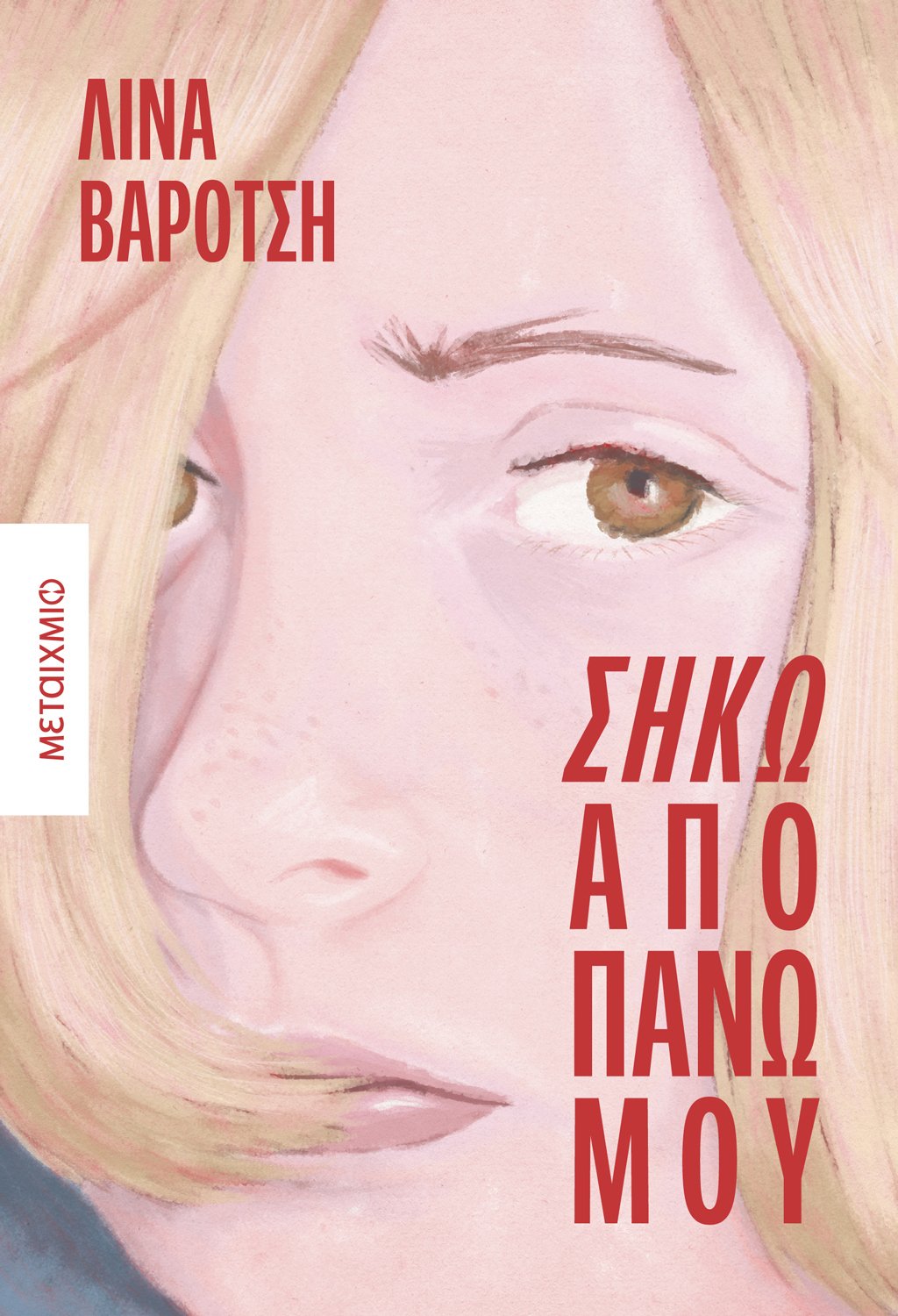 Παρουσίαση του νέου μυθιστορήματος της Λίνας Βαρότση «Σήκω από πάνω μου»