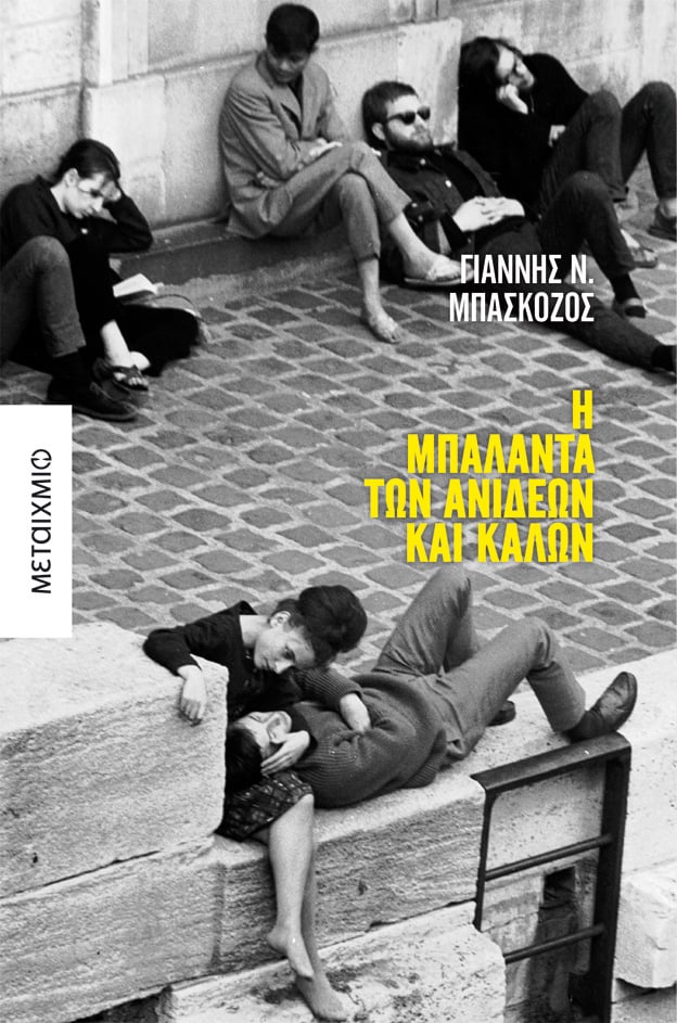 Παρουσίαση του νέου βιβλίου του Γιάννη Ν. Μπασκόζου «Η μπαλάντα των ανίδεων και καλών»