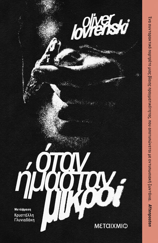 Συζήτηση για το μυθιστόρημα του Oliver Lovrenski «Όταν ήμασταν μικροί»