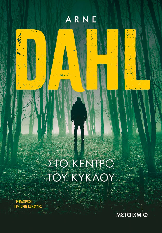 Εργαστήρι δημιουργικής γραφής με τον Σουηδό συγγραφέα Arne Dahl