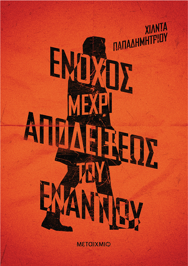 Παρουσίαση του αστυνομικού μυθιστορήματος της Χίλντας Παπαδημητρίου «Ένοχος μέχρι αποδείξεως του εναντίου»