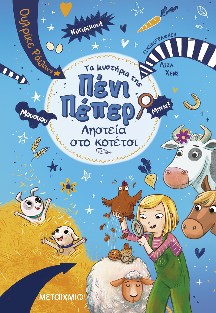 Διαδραστική εκδήλωση για παιδιά με αφορμή τη δημοφιλή σειρά βιβλίων «Τα μυστήρια της Πένι Πέπερ»