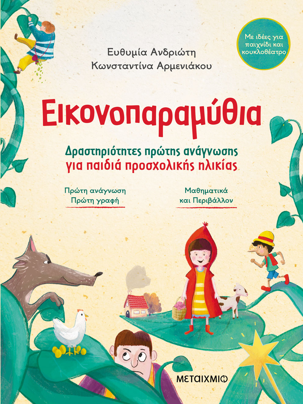Ενισχύοντας τη γλωσσική ανάπτυξη των παιδιών μέσα από τα «Εικονοπαραμύθια» και τις «Εικονοϊστορίες»