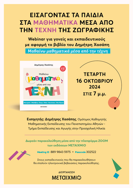 Εισάγοντας τα παιδιά στα μαθηματικά  μέσα από την τέχνη της ζωγραφικής