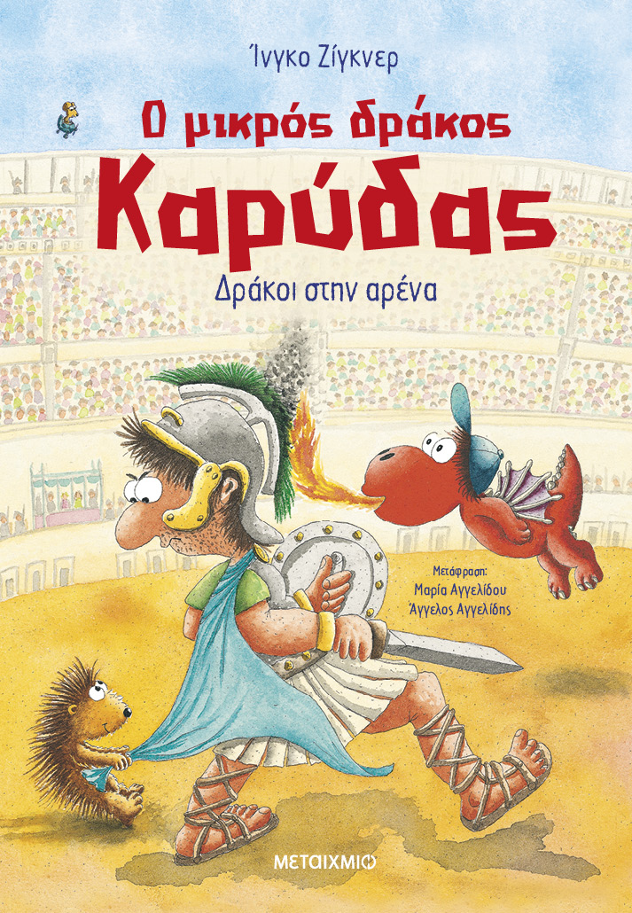 Εκδήλωση για παιδιά με αφορμή τη δημοφιλή σειρά βιβλίων του Ίνγκο Ζίγκνερ «Ο μικρός δράκος Καρύδας»