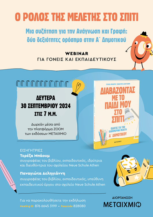 Ο ρόλος της μελέτης στο σπίτι