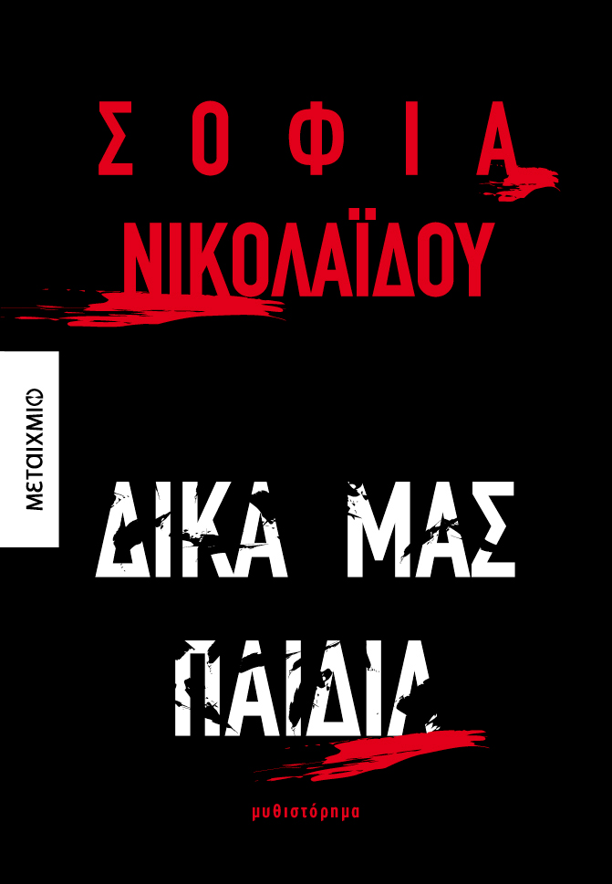 Παρουσίαση του νέου μυθιστορήματος της Σοφίας Νικολαΐδου «Δικά μας παιδιά»