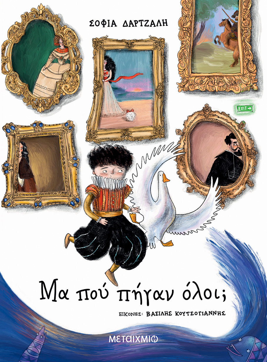 Εκδήλωση για παιδιά με αφορμή το βιβλίο της Σοφίας Δάρτζαλη «Μα πού πήγαν όλοι;»